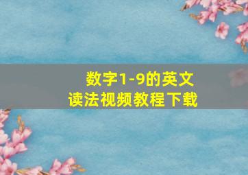 数字1-9的英文读法视频教程下载