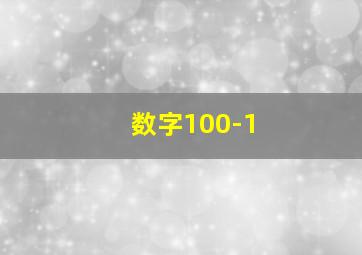 数字100-1