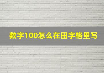 数字100怎么在田字格里写