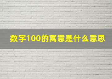 数字100的寓意是什么意思