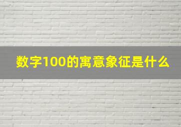 数字100的寓意象征是什么