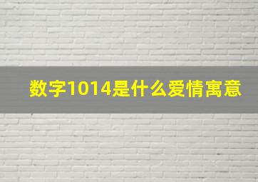 数字1014是什么爱情寓意