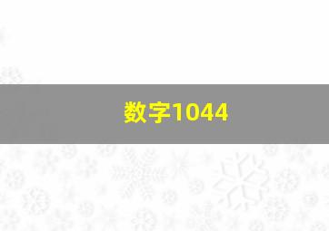 数字1044