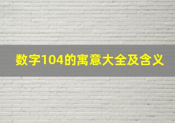 数字104的寓意大全及含义