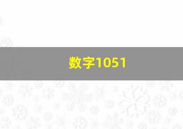 数字1051