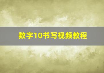 数字10书写视频教程