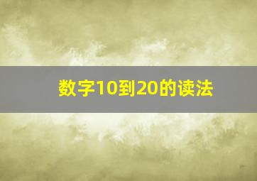 数字10到20的读法