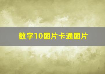 数字10图片卡通图片