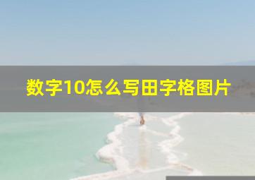 数字10怎么写田字格图片