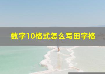 数字10格式怎么写田字格