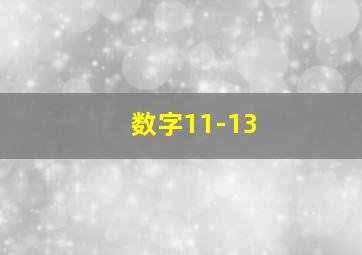 数字11-13