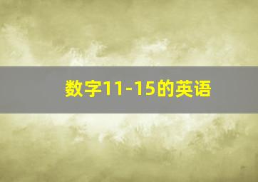 数字11-15的英语