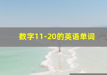 数字11-20的英语单词