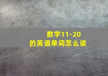 数字11-20的英语单词怎么读