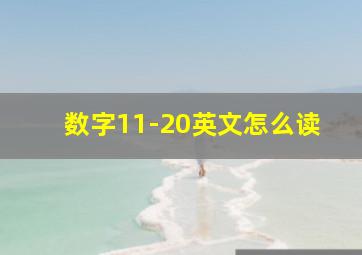 数字11-20英文怎么读