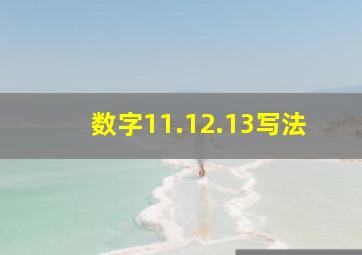 数字11.12.13写法