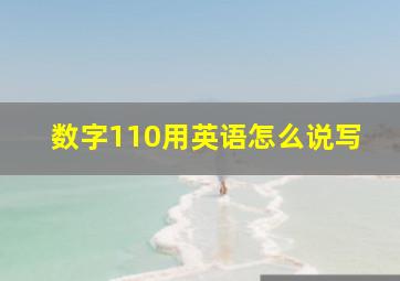 数字110用英语怎么说写