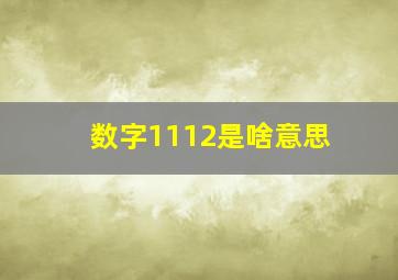 数字1112是啥意思