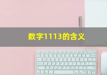 数字1113的含义