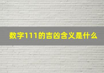 数字111的吉凶含义是什么