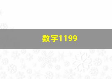 数字1199