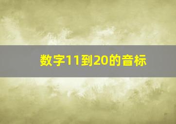 数字11到20的音标