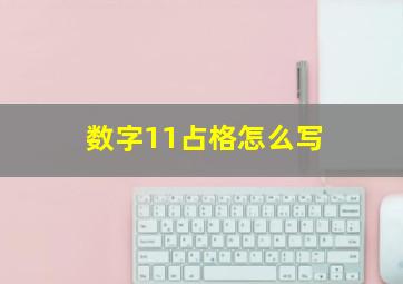 数字11占格怎么写