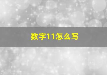 数字11怎么写