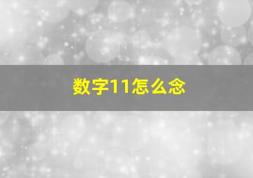 数字11怎么念