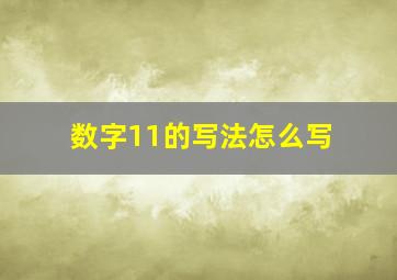 数字11的写法怎么写