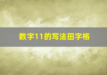 数字11的写法田字格