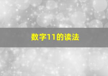 数字11的读法