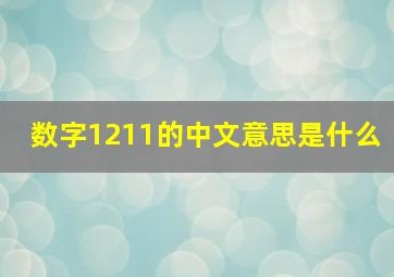 数字1211的中文意思是什么