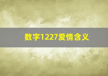 数字1227爱情含义