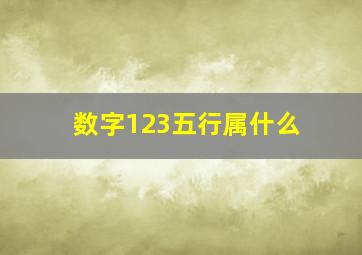 数字123五行属什么