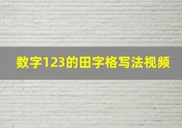 数字123的田字格写法视频