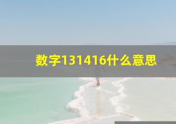 数字131416什么意思