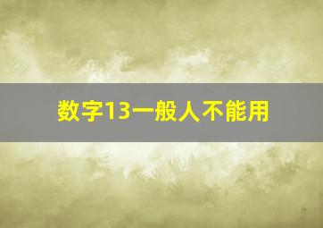 数字13一般人不能用