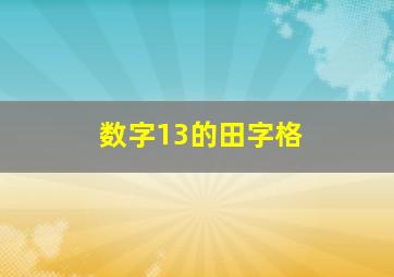 数字13的田字格