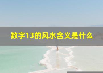 数字13的风水含义是什么