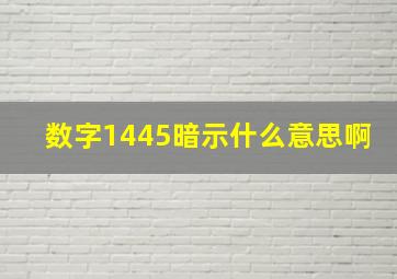 数字1445暗示什么意思啊