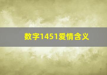 数字1451爱情含义