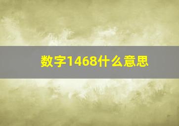 数字1468什么意思