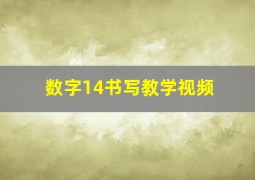 数字14书写教学视频