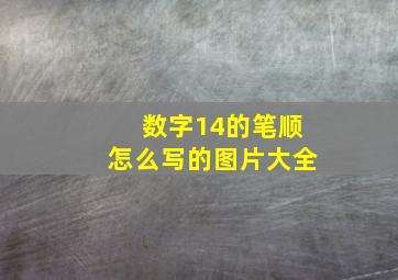 数字14的笔顺怎么写的图片大全