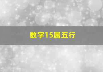 数字15属五行