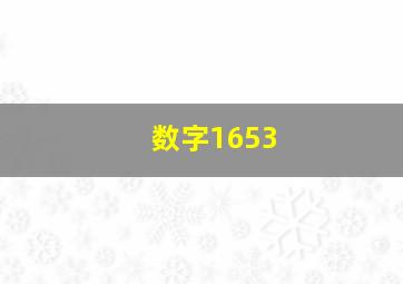 数字1653