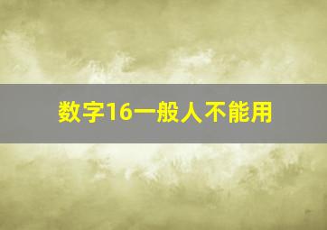 数字16一般人不能用