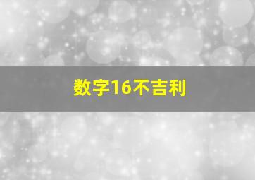 数字16不吉利