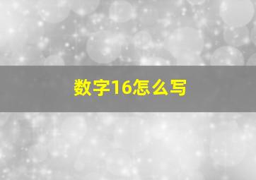 数字16怎么写